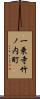 一乗寺竹ノ内町 Scroll