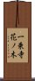 一乗寺花ノ木 Scroll