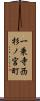 一乗寺西杉ノ宮町 Scroll