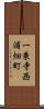 一乗寺西浦畑町 Scroll