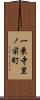一乗寺里ノ前町 Scroll