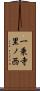 一乗寺里ノ西 Scroll
