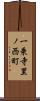 一乗寺里ノ西町 Scroll