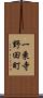 一乗寺野田町 Scroll