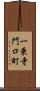 一乗寺門口町 Scroll