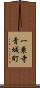 一乗寺青城町 Scroll