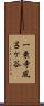 一乗寺風呂ケ谷 Scroll