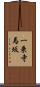 一乗寺馬坂 Scroll