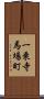 一乗寺馬場町 Scroll