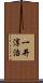 一井淳治 Scroll