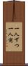 一人ずつ Scroll