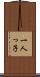 一人っ子 Scroll