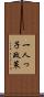 一人っ子政策 Scroll