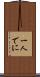 一人でに Scroll