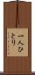 一人ひとり Scroll