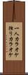 一人カラオケ Scroll