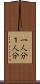 一人分 Scroll