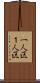 一人区 Scroll