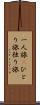 一人旅(P) Scroll