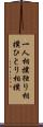 一人相撲 Scroll