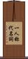 一人称代名詞 Scroll
