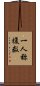 一人称複数 Scroll