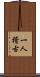一人稽古 Scroll