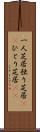 一人芝居 Scroll