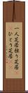 一人芝居;独り芝居(rK);ひとり芝居(sK) Scroll