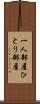 一人部屋 Scroll