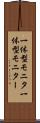 一体型モニタ Scroll