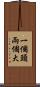 一個頭兩個大 Scroll