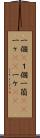 一個(P) Scroll