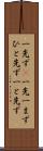 一先ず(P) Scroll