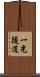 一光隧道 Scroll