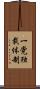 一党独裁体制 Scroll