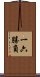 一六勝負 Scroll