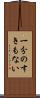 一分のすきもない Scroll
