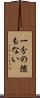一分の隙もない Scroll