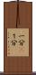 一分(P) Scroll
