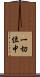 一切位中 Scroll