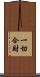 一切合財 Scroll