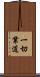 一切業道 Scroll