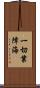 一切業障海 Scroll