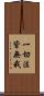 一切法皆無我 Scroll