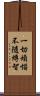 一切煩惱不隨縛智 Scroll