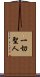 一切聖人 Scroll