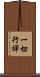 一切行禪 Scroll