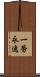 一勞永逸 Scroll