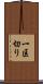 一区切り Scroll